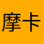 摩卡大王