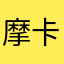 摩卡尛