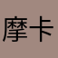 摩卡母亲哦