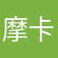 摩卡离开了