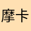 摩卡龍