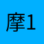 摩卡 155