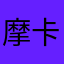 摩卡Kendra