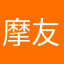 摩友126644782189