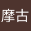 摩古都