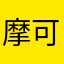 摩可纳
