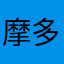 摩多羅隠岐奈好き