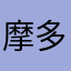 摩多蛰