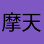 摩天フリーズ