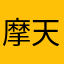 摩天之志