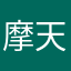 摩天大楼回家