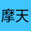 摩天朗