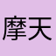 摩天楼ビル