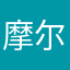 摩尔丹丹