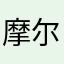 摩尔佳