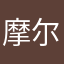 摩尔卡斯