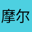 摩尔夏洛克