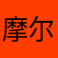 摩尔小法师