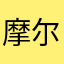 摩尔%50Wa9qobccfDfEMR