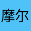 摩尔fl