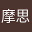 摩思