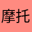 摩托三儿