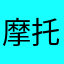 摩托卡罗拉666