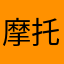 摩托妹