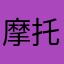 摩托小胖