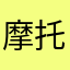 摩托罗拉大司马