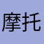 摩托车没有车型