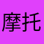 摩托li
