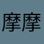 摩摩Sir