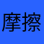 摩擦的距离会让普通学校
