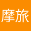 摩旅行☞小徐