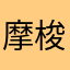 摩梭在春天