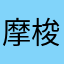 摩梭小阿哥