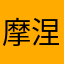 摩涅莫绪涅之梦