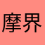 摩界人