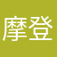 摩登智者