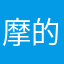 摩的困难