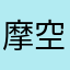 摩空尽廓廖