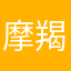 摩羯具体健健康康