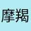 摩羯具体我……