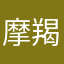 摩羯呃呃呃