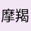 摩羯小Z