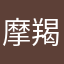 摩羯座天神
