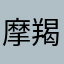 摩羯座狠幸福