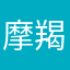 摩羯座的Alice