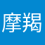 摩羯座长颈鹿